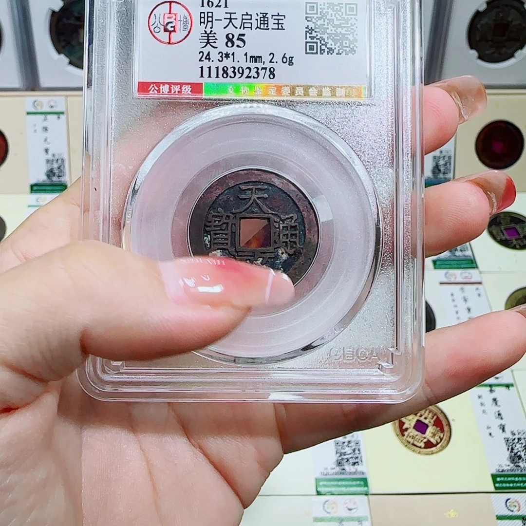 铜古泉收藏 天启通宝2378