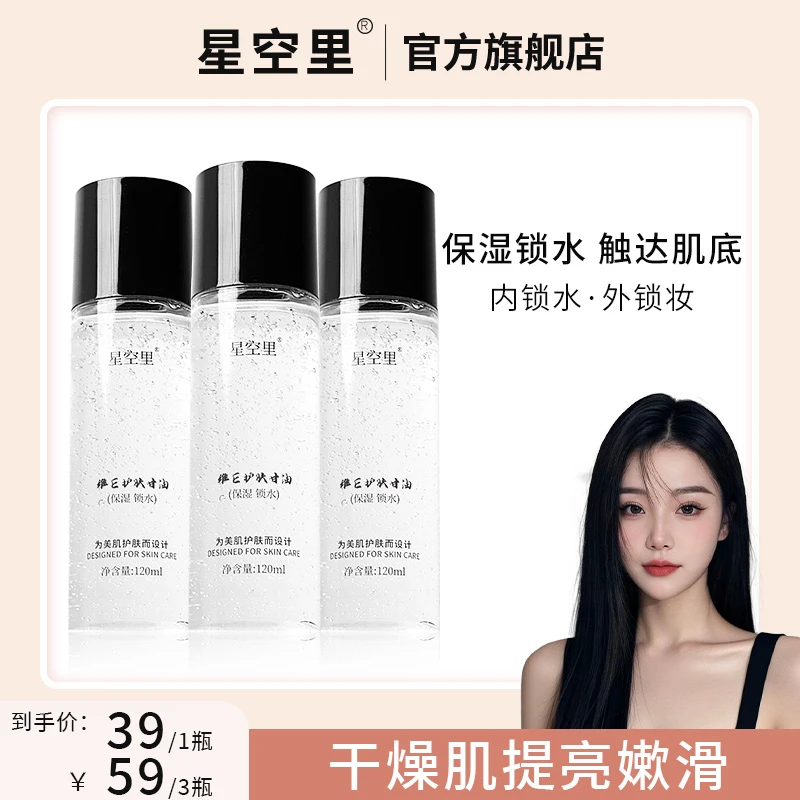 星空里维e护肤甘油保湿补水纯正品老牌护肤化妆不卡粉清爽亮肤