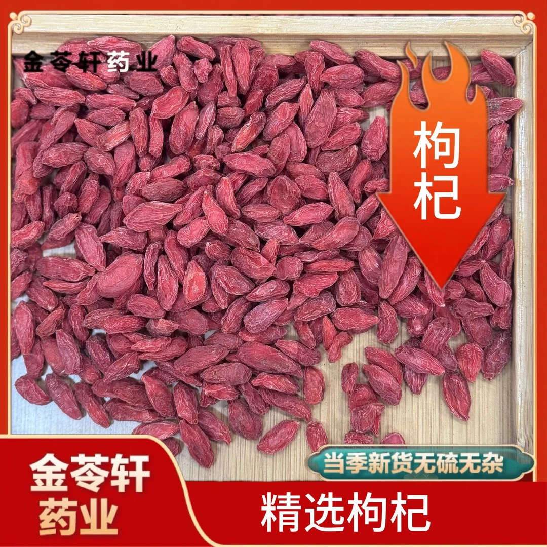 金苓轩【枸杞 黑枸杞】高品质大粒泡水泡酒