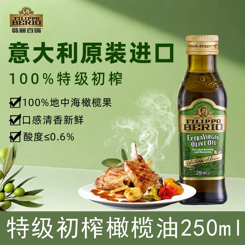 [促销专享]翡丽百瑞特级初榨橄榄油250ML装进口炒菜食用油
