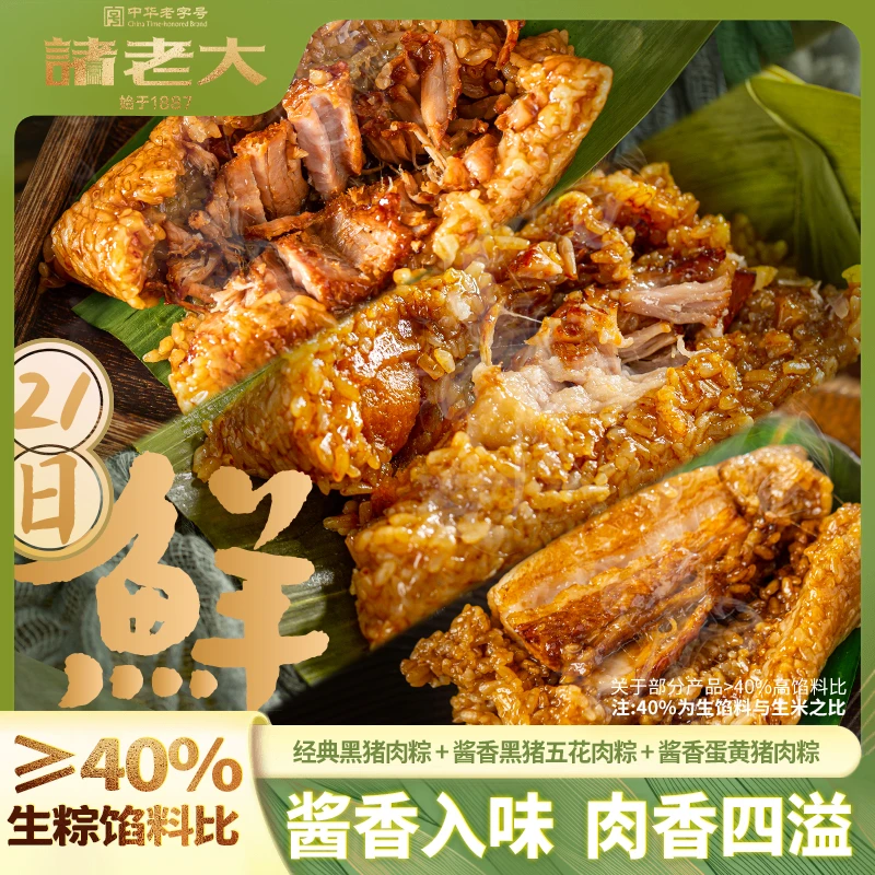 【21天短保锁鲜-肉粽】诸老大酱香黑猪肉粽和五花肉粽200g×8只