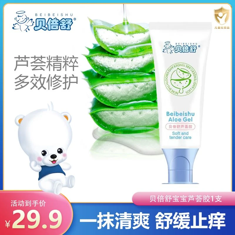 贝倍舒芦荟胶婴儿蚊虫叮咬止痒芦荟胶祛痱消痘儿童多效修护凝胶