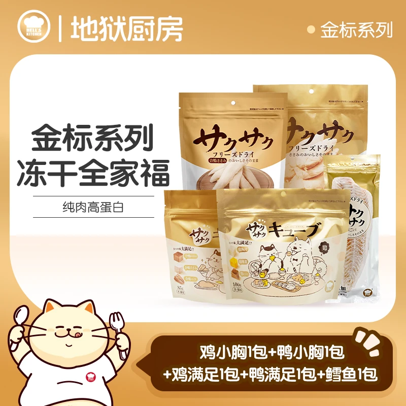 金标冻干全家福 | 地狱厨房鸡鸭鳕鱼冻干纯肉高蛋白营养猫犬