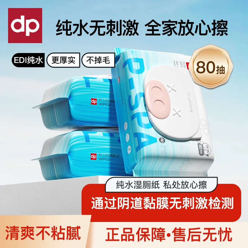 迪普艾湿厕纸80抽家用实惠装可冲散湿厕纸不连抽加厚亲肤湿厕巾