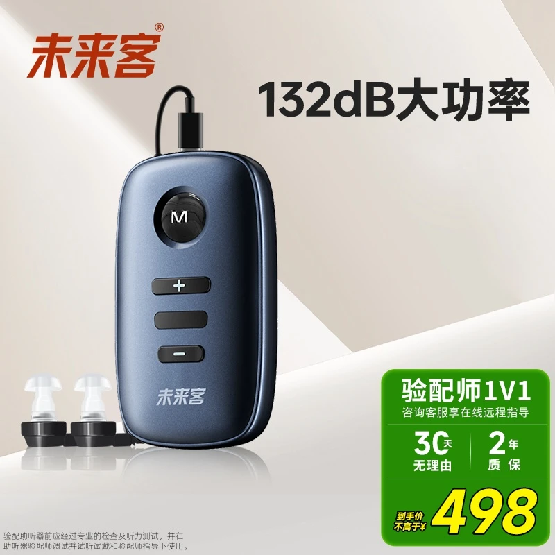 未来客A-90 助听器132分贝超大功率听力损失高清音质无啸叫智能降噪