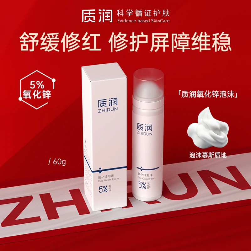 质润保湿氧化锌泡沫舒敏修护肌肤舒缓油面霜