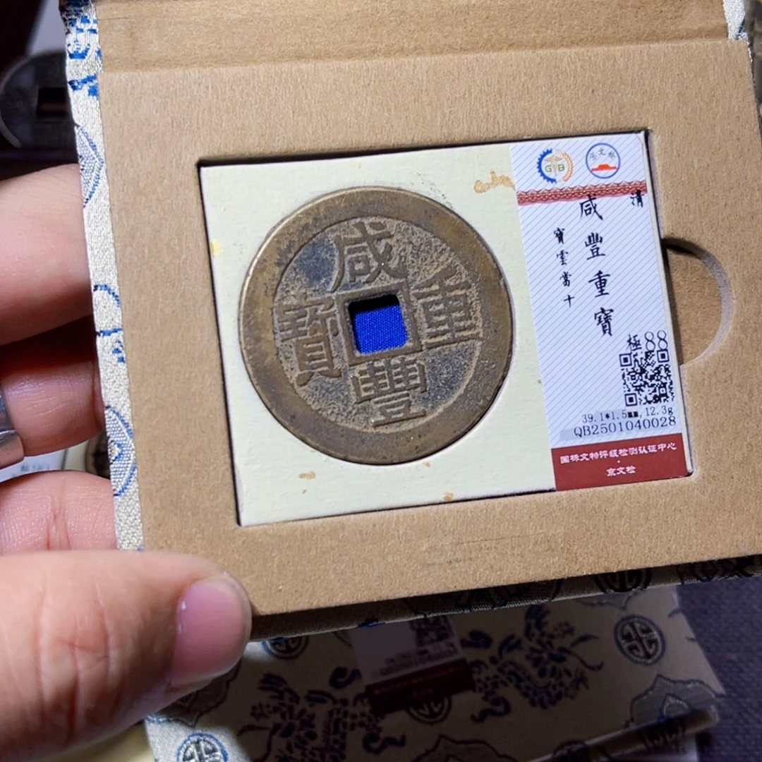 铜臻选咸丰重宝云十0028