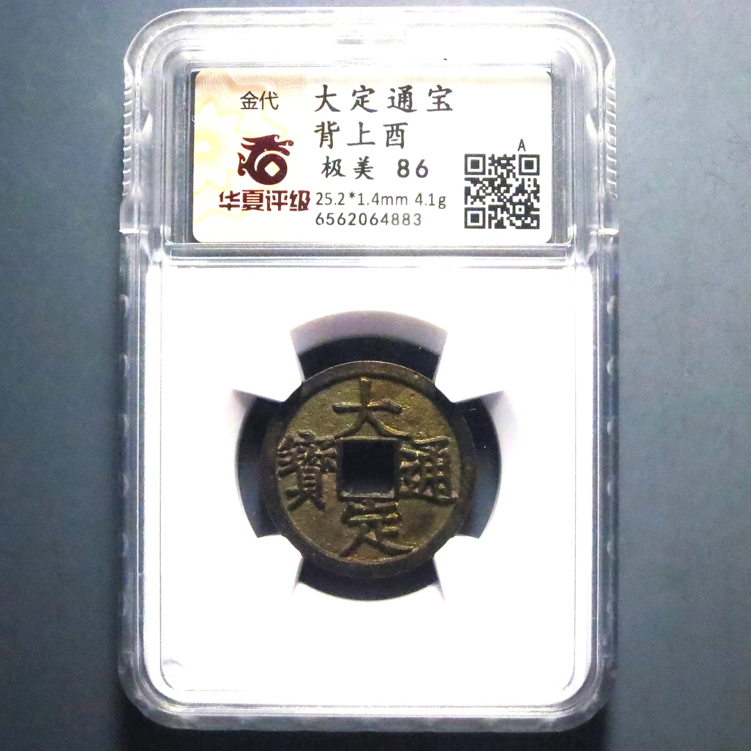 华夏评级 极美86 大定通宝背上酉 4883
