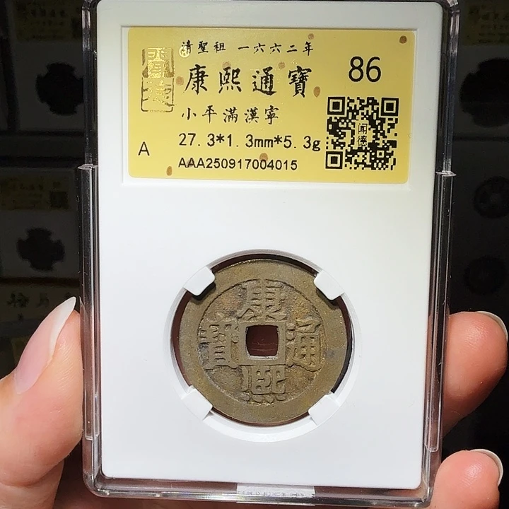 铜瀚海文物A康熙满汉宁4015