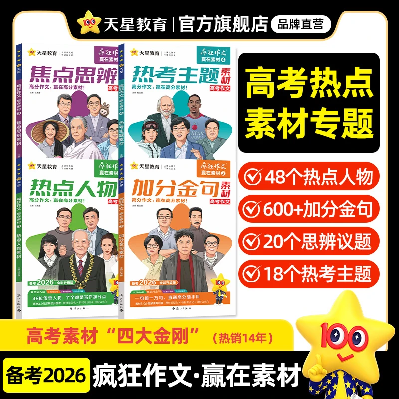 天星 2026疯狂作文赢在素材高考版高中语文作文素材时事热点话题