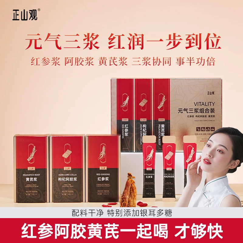 正山观元气三浆组合装黄芪浆枸杞阿胶浆红参浆原浆滋补