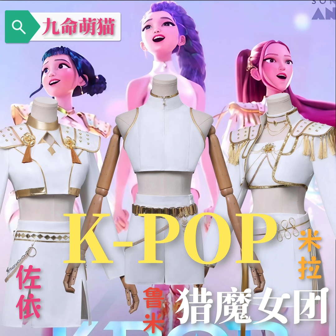 九命萌猫 韩流女团K-POP猎魔女团cos服 鲁米 佐依 米拉 cosplay服