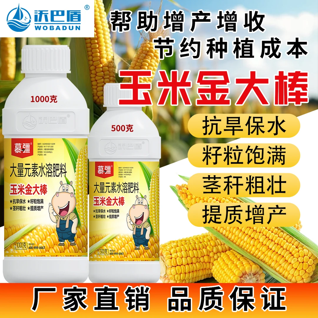 沃巴盾玉米金大棒生根绿叶壮苗促长茎秆粗壮棒大粒饱不秃尖水溶肥