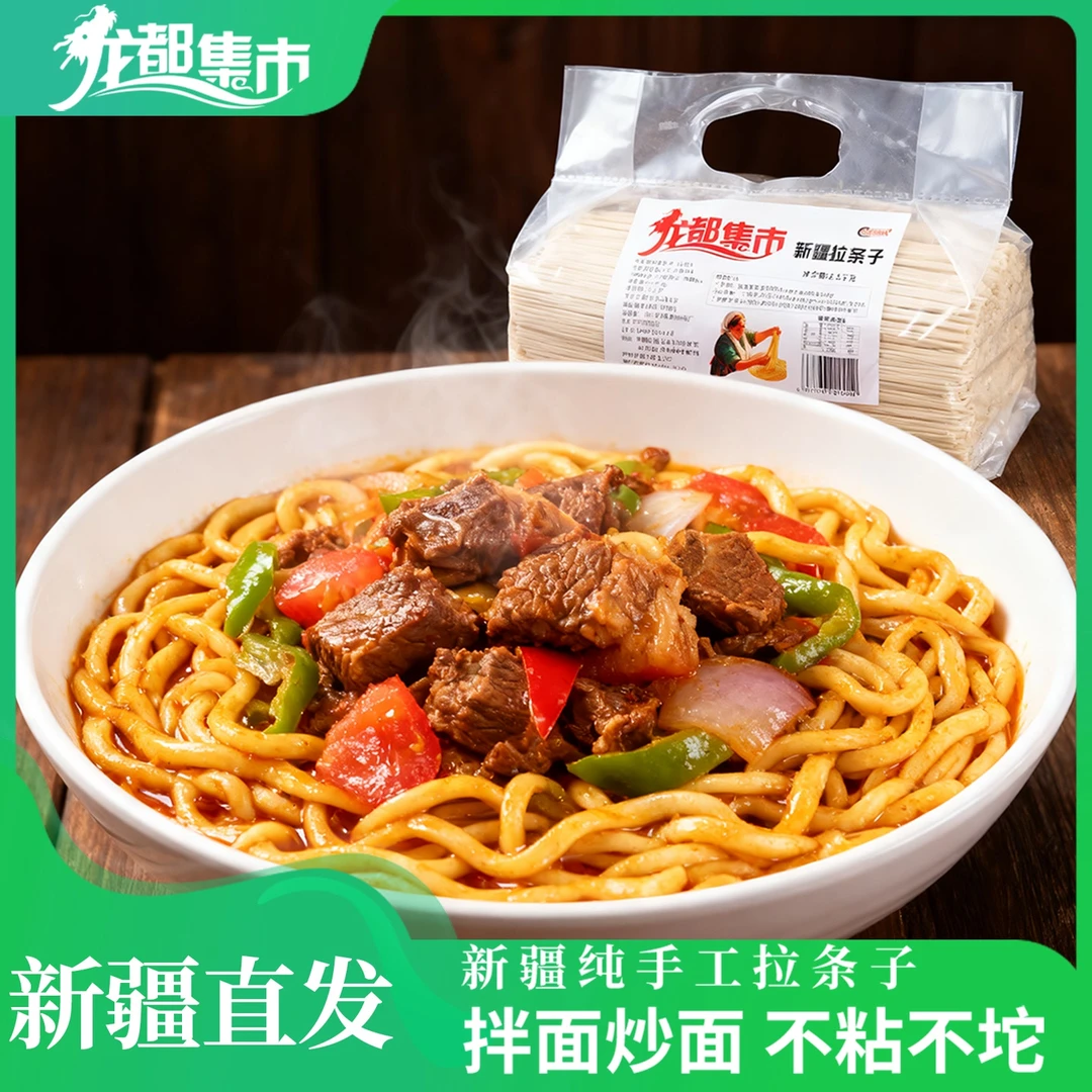 龙都集市新疆加粗拉条子配料干净爽滑劲道5斤装干拌面捞面炸酱面