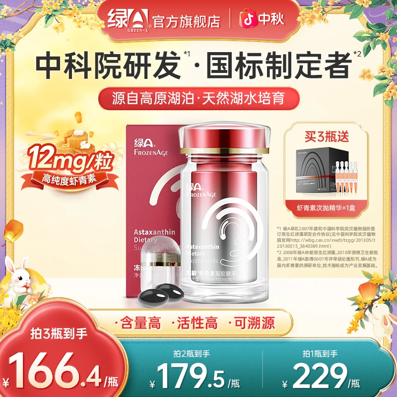 绿A冻龄®左旋虾青素12mg天然湖水培育专利雨生红球藻口服国产60粒