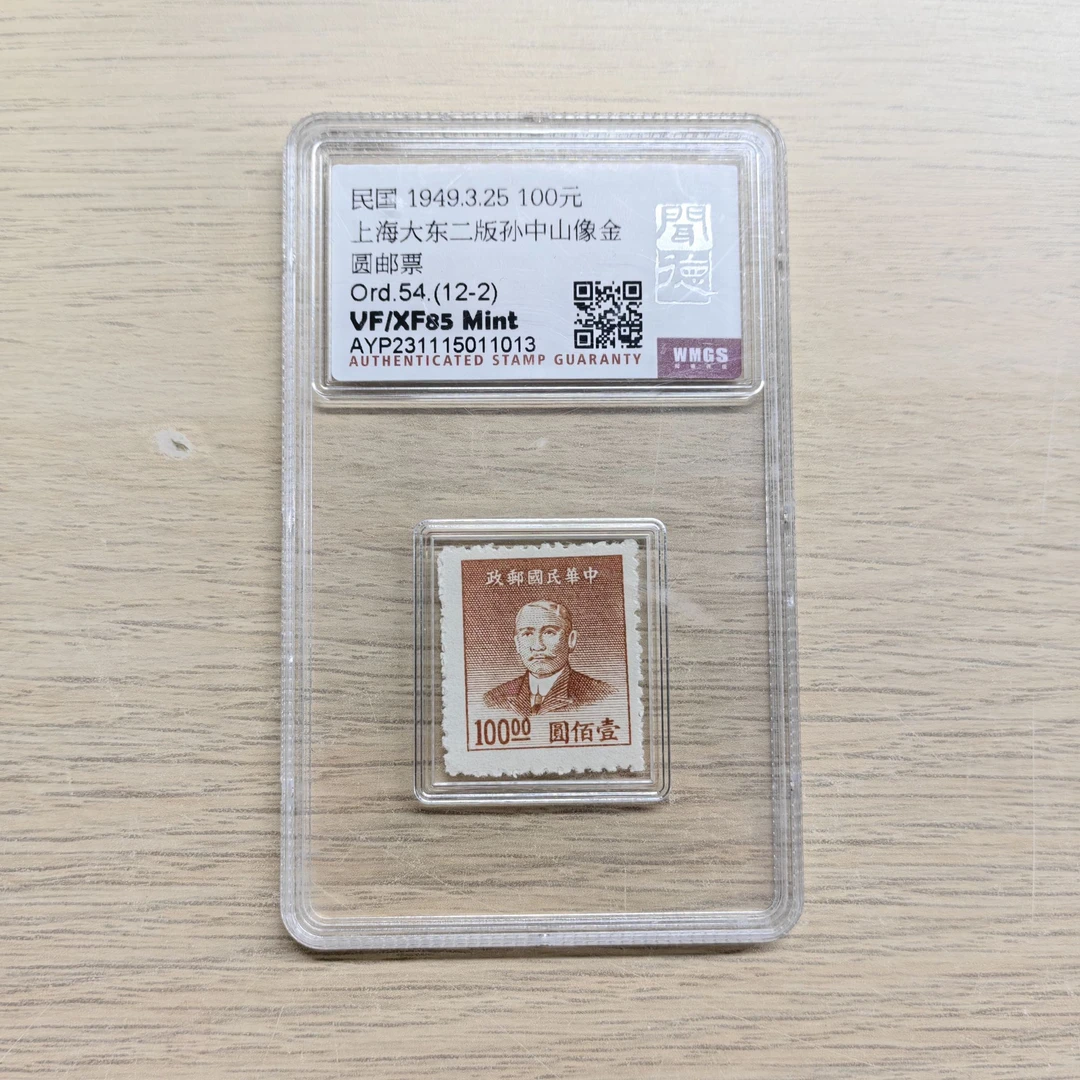 [周氏宠粉专属] 闻德评级 上海大东二版孙像金圆邮票-一样