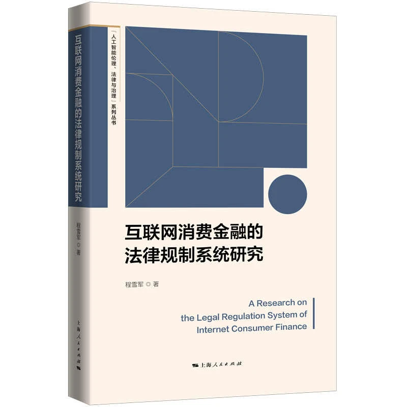 互联网消费金融的法律规制系统研究  上海人民