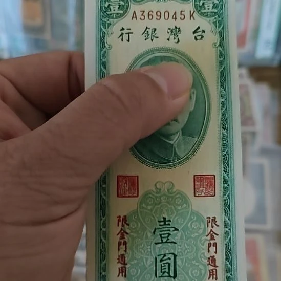 纸中国弯弯银行壹圆金门通用