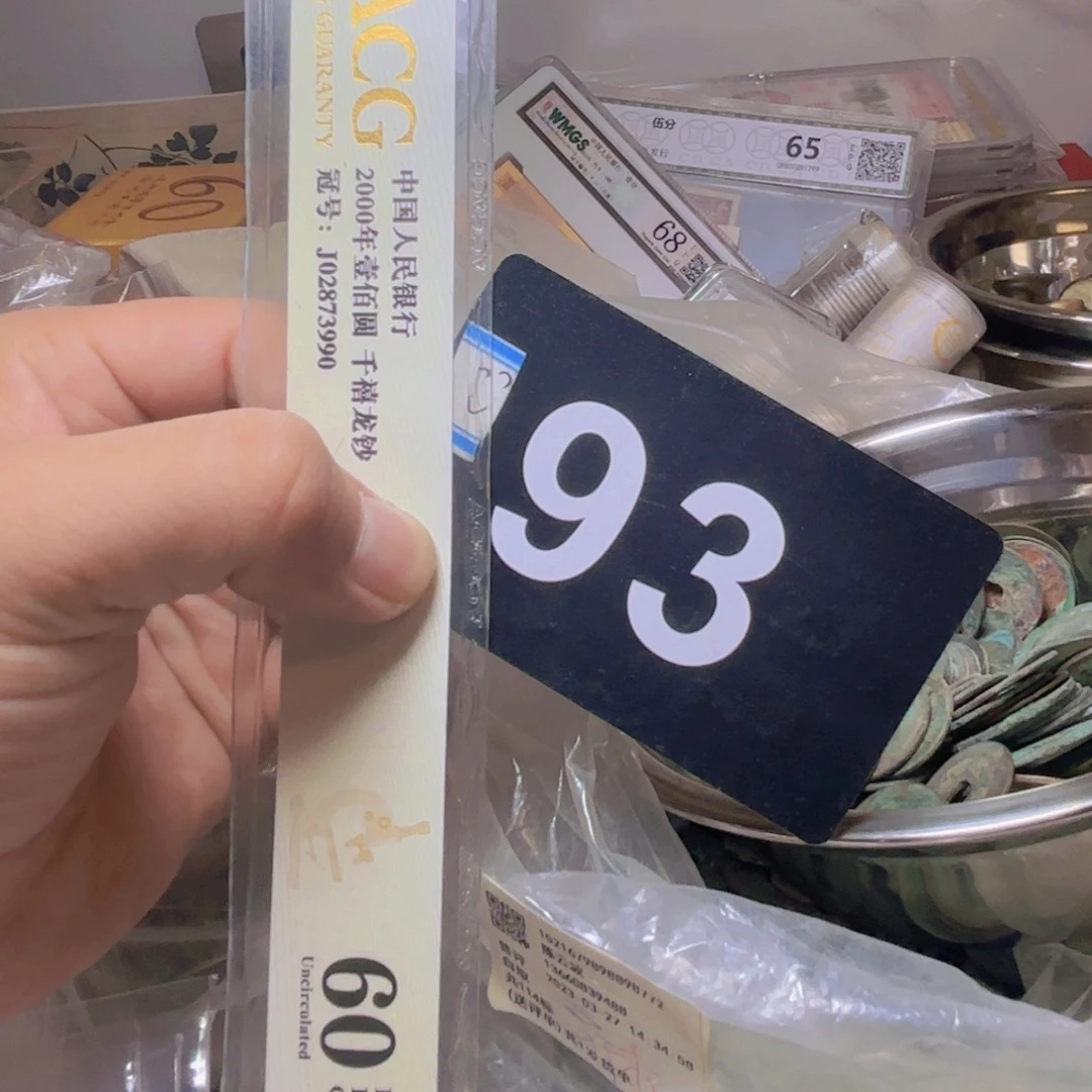 阳***）退市纸币硬币品相如图