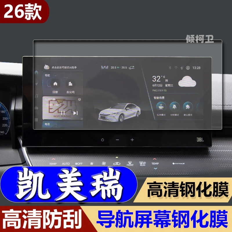 适用26款丰田凯美瑞导航钢化膜中控台屏幕仪表防刮保护膜配件用品
