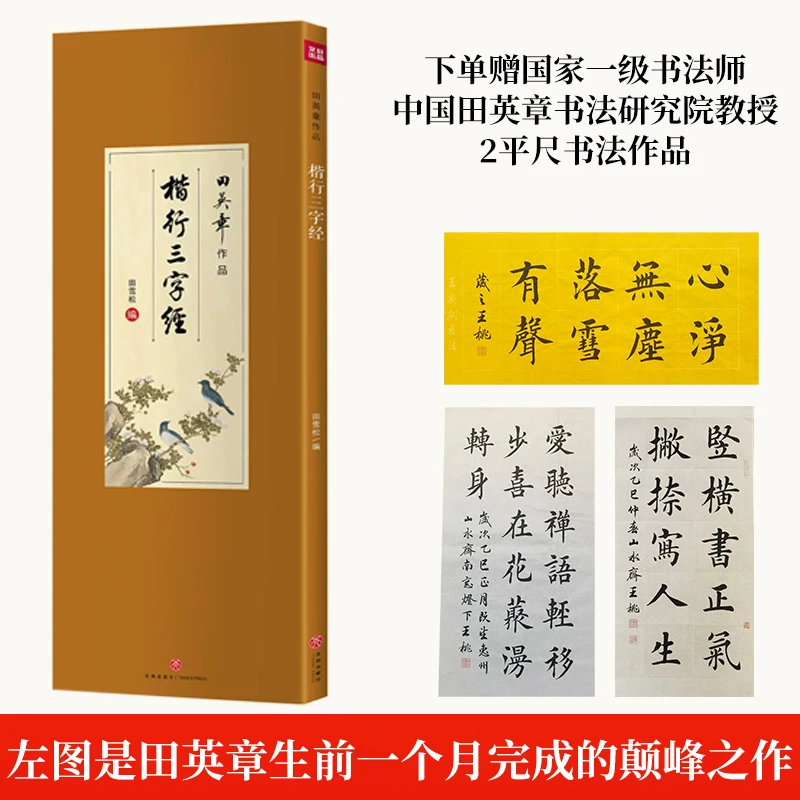 田英章绝笔楷行三字经/赐字弟子赠字帖书法真迹/师门艺术收藏