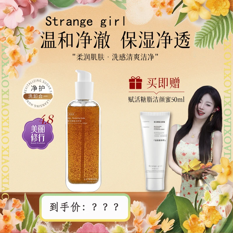 【肖肖慧选】Strange girl赋活糖脂洁颜蜜洗卸合一保湿控油-Lxx