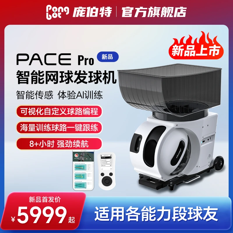 庞伯特智能网球发球机 小型便携训练器 PACE新款网球单多人一体机