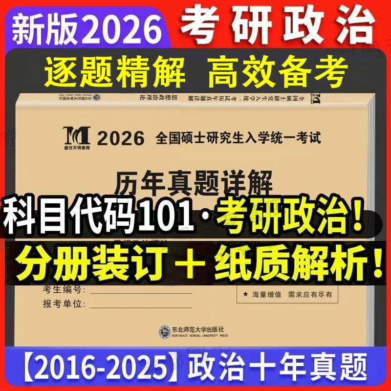 2026新版考研政治历年真题详解英语一英语二历年真题思想政治理论