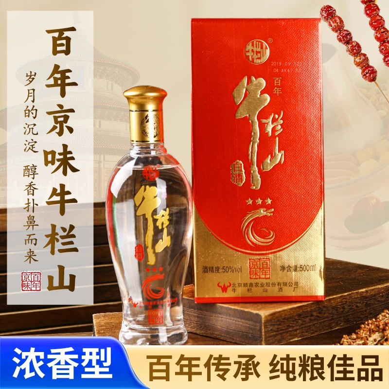 牛栏山百年牛栏山京味三星50度白酒50度500ml