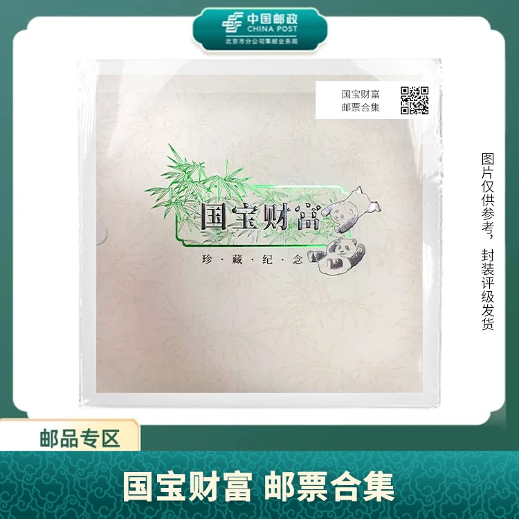 中国邮政-国宝财富 邮票合集S