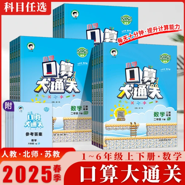 2025春曲一线小儿郎小学口算大通关1-6年级下册人教北师同步训练