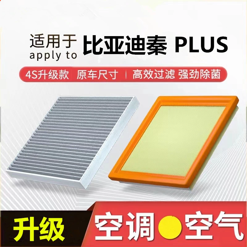 适配比亚迪秦PlusDMi空调滤芯除甲醛活性炭过滤PM2.5空气滤芯
