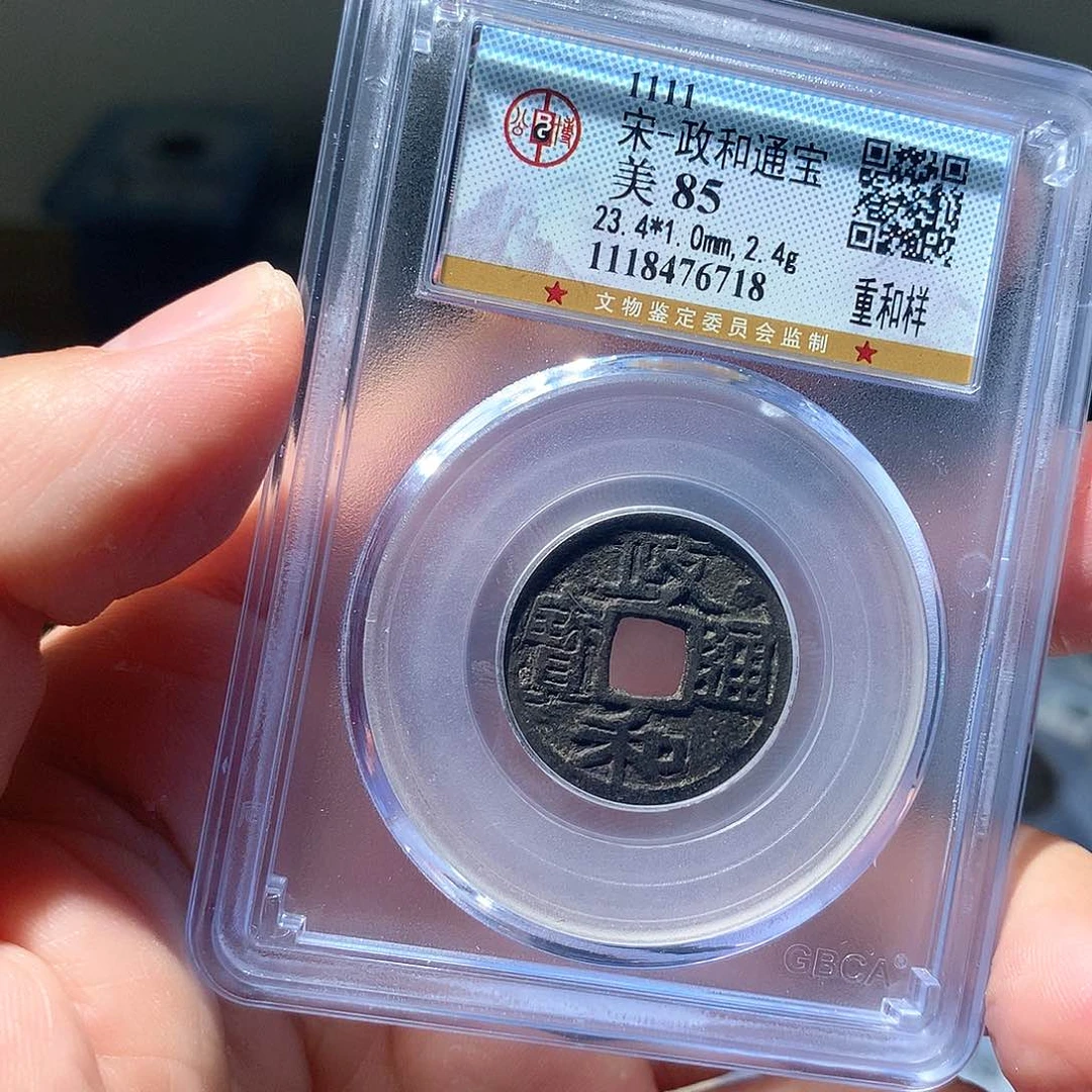 金属QY。政和通宝85分6718