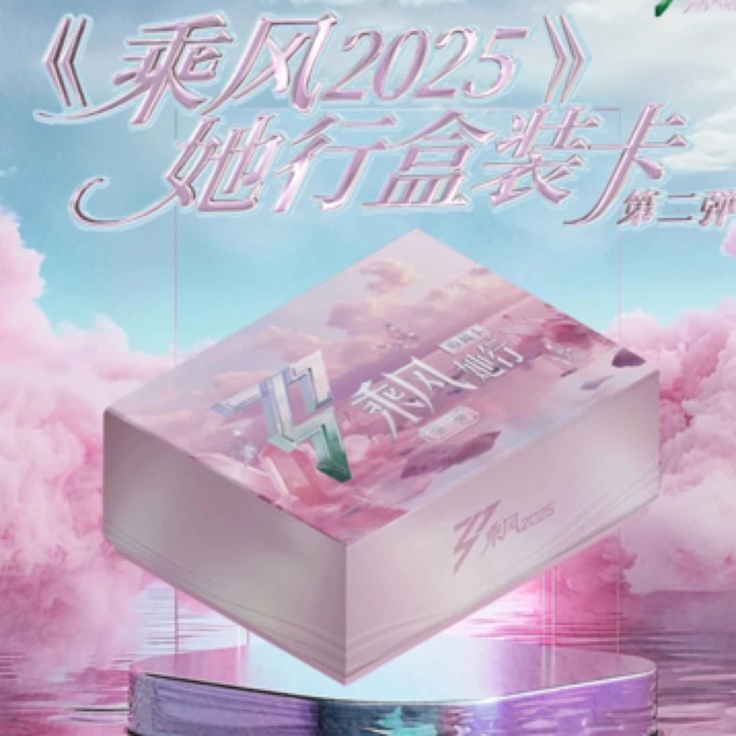【点盒】小芒乘风盲盒2025她行卡（代拆）