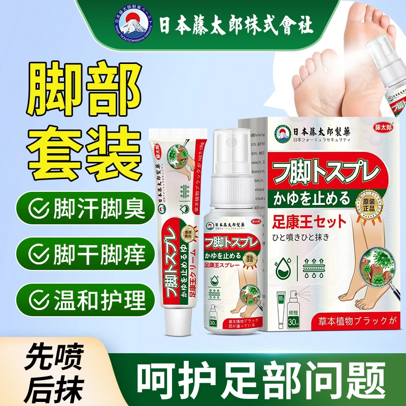藤太郎【日本足部套装】脚痒脚臭起水泡脚缝痒脱皮香港脚脚底痒