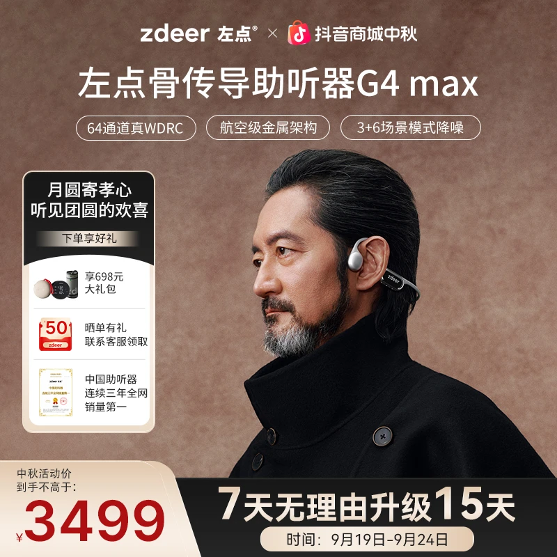 左点zdeer骨传导助听器G4max 海思定制芯片64WDRC通道智能降噪长续航 70-80岁老人专用 APP辅助验配商品图