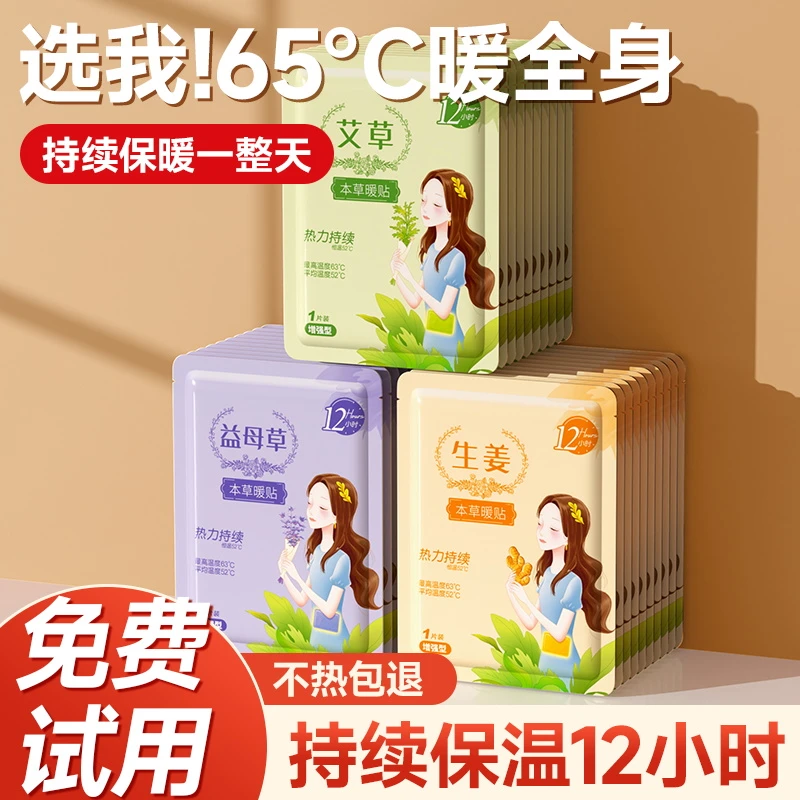 暖宝宝暖贴痛经女生用驱寒暖宫贴艾草益母草寒宫暖身发热贴24小时