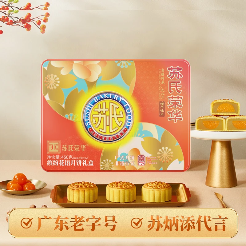 苏氏荣华月饼缤纷花语奶酥白莲蓉铁盒装中秋节经典广式团购送礼