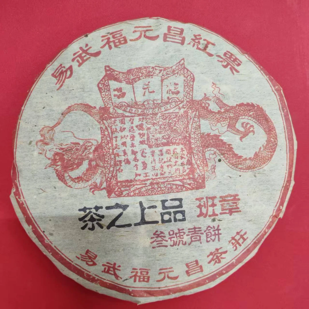 茶园世家FYC茶之上品班章古树普洱茶357g/饼 生普（7月13日）