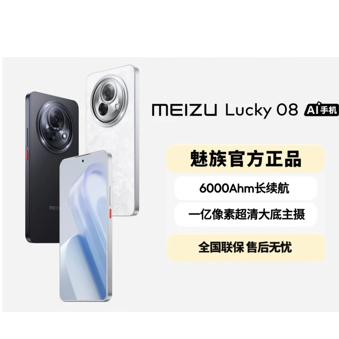 魅族 Lucky 08   AI智能  5G手机  官方原装正品