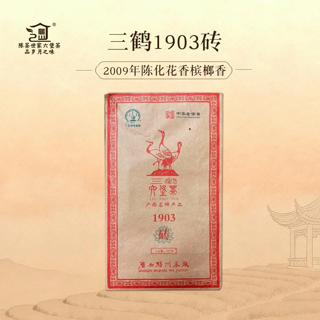 三鹤1903六堡茶砖3千克槟L香菌花香复合口感丰富（拆封不退换）