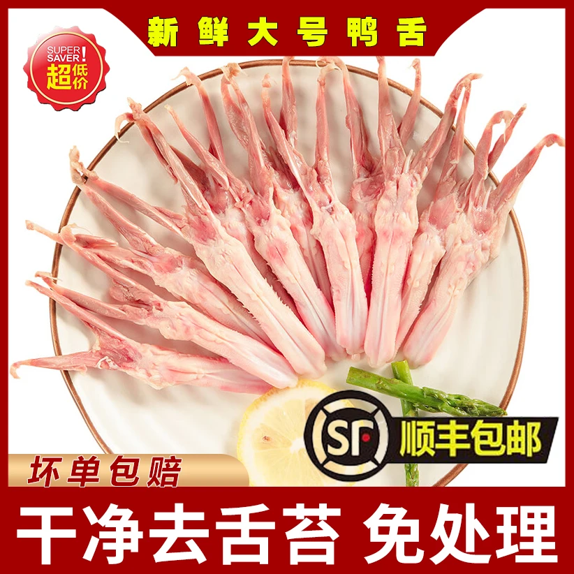 鸭舌生鲜冷冻大号鸭舌2斤精选装新鲜鸭货整箱商用烧烤卤味零食品