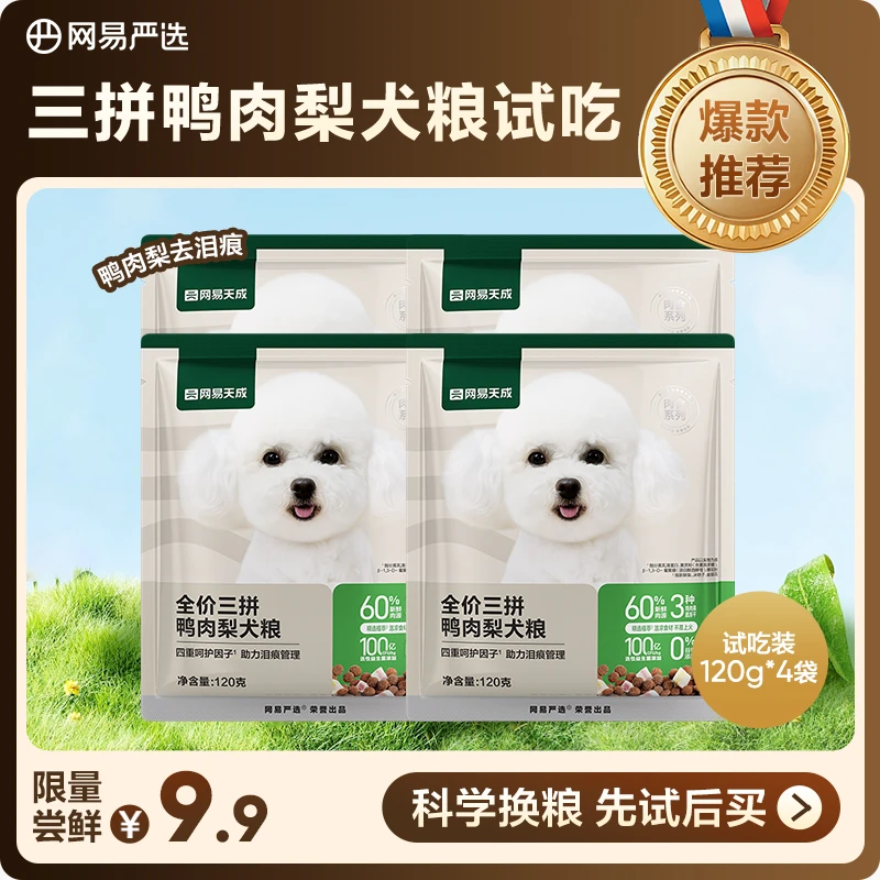 【网易严选】全价三拼鸭肉梨犬粮试吃 去火小型犬无泪痕狗粮|会员
