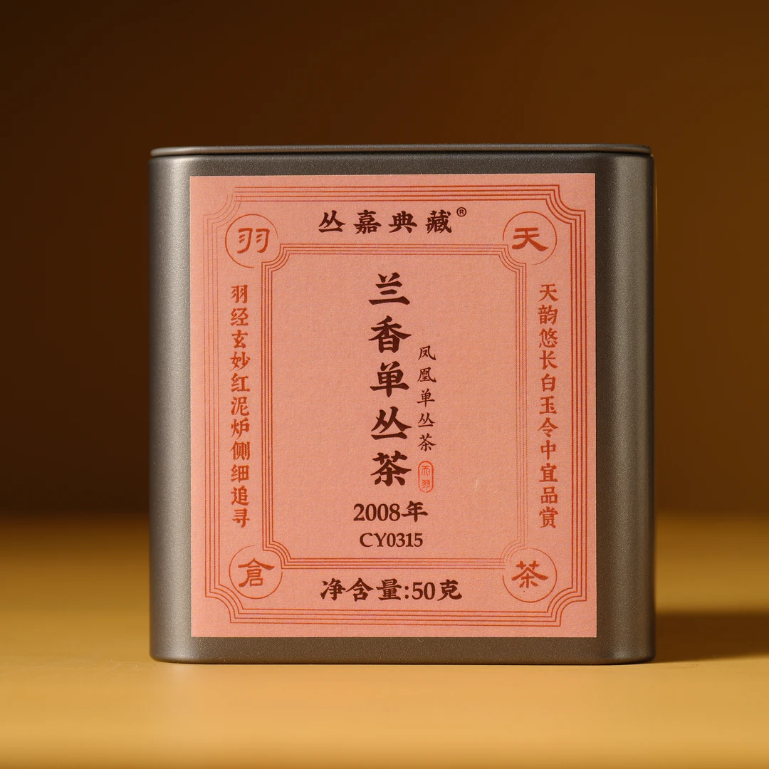 天羽丨2008年兰香单丛茶50g