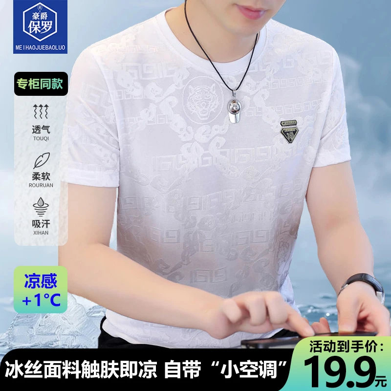 【冰丝凉感】美·豪爵保罗高级感男装夏季T恤男士圆领休闲透气薄款