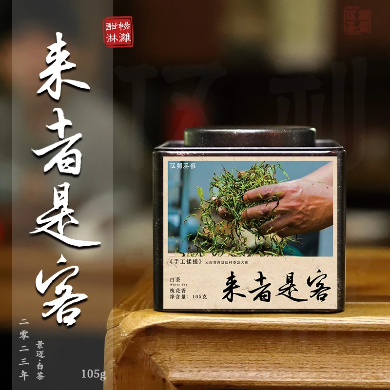 【云南白茶·小酌微醺】来者是客 景迈山2023年龙珠槐花香甜105g