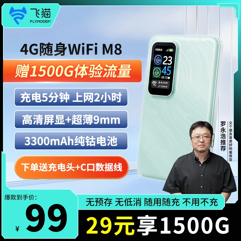 飞猫智联M8新款2024随身WiFi6三网切换免插卡3300毫安电池（易）