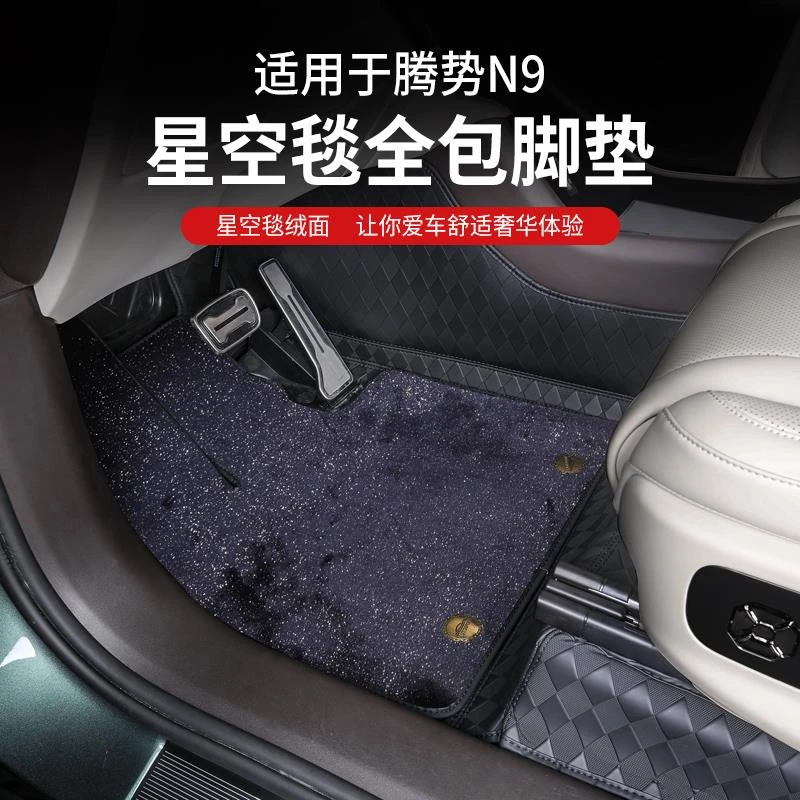 专用腾势N9脚垫360航空软包免拆卸全包围星空毯地毯内饰汽车配件