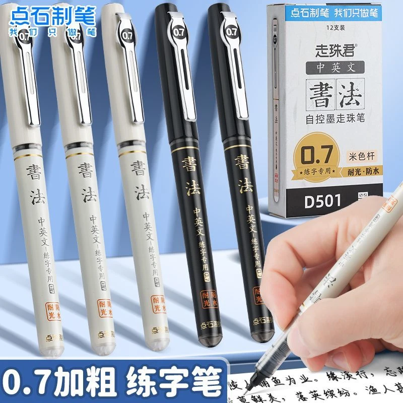 点石D501走珠君0.7mm直液式走珠笔耐光防水练字专用硬笔书法笔