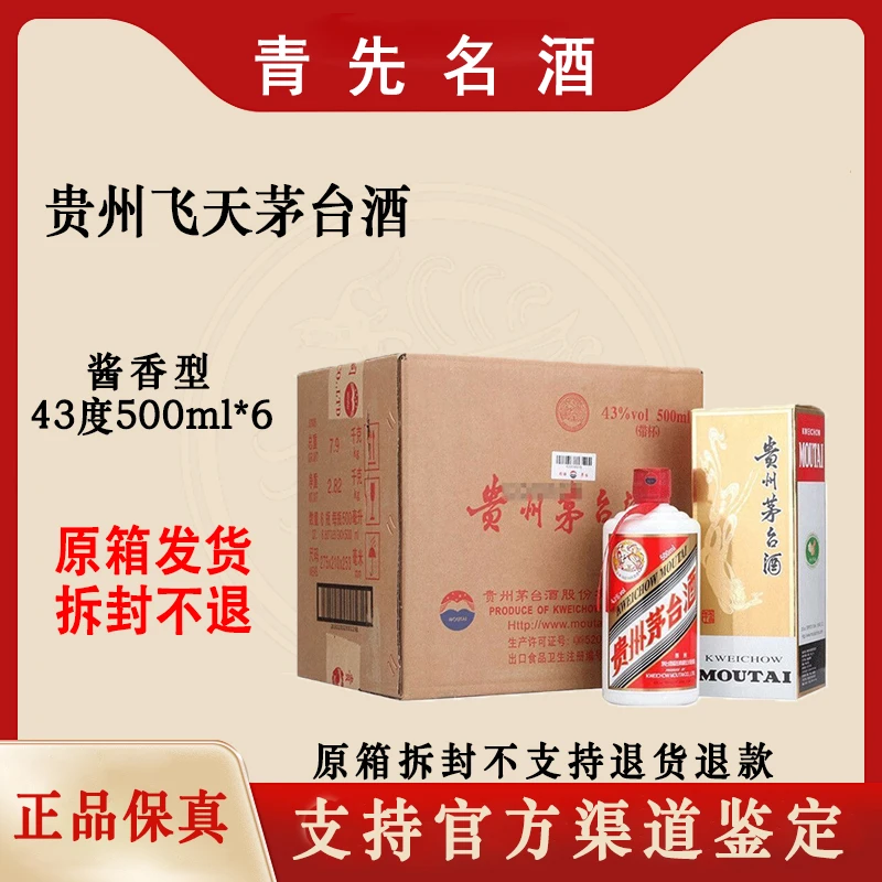 KWEICHOW MOUTAI/贵州茅台43度酱香型500ml*6瓶/箱原箱